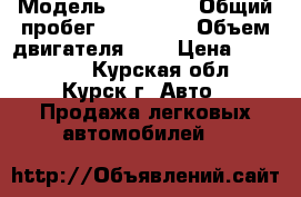  › Модель ­ Hundai › Общий пробег ­ 132 000 › Объем двигателя ­ 2 › Цена ­ 240 000 - Курская обл., Курск г. Авто » Продажа легковых автомобилей   